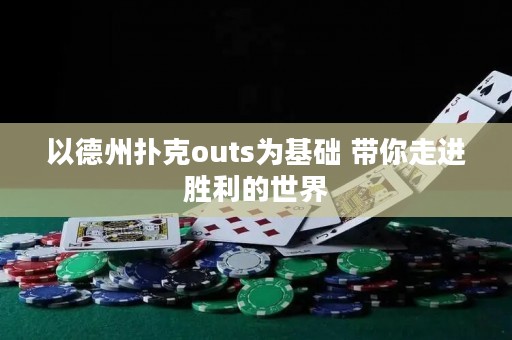 以德州扑克outs为基础 带你走进胜利的世界