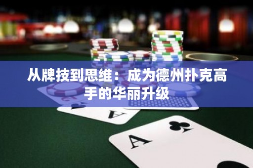 从牌技到思维：成为德州扑克高手的华丽升级