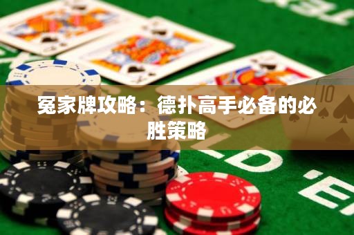 冤家牌攻略：德扑高手必备的必胜策略