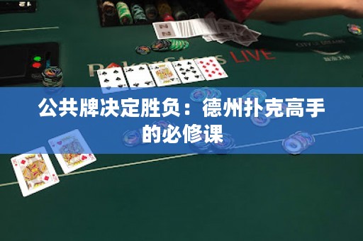 公共牌决定胜负：德州扑克高手的必修课