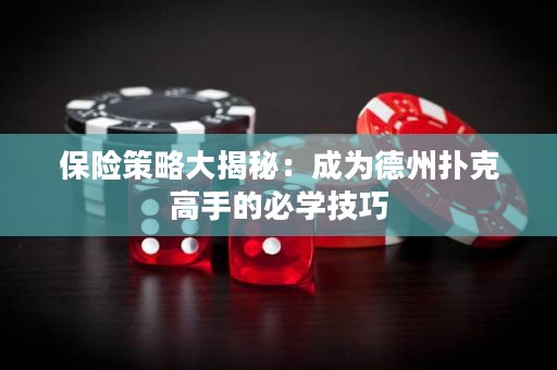保险策略大揭秘：成为德州扑克高手的必学技巧