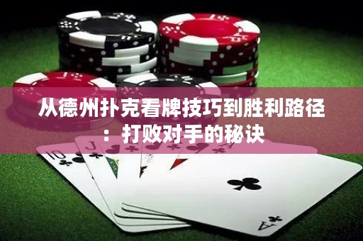 从德州扑克看牌技巧到胜利路径：打败对手的秘诀