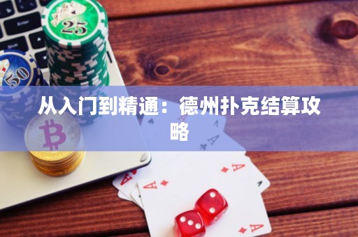 从入门到精通：德州扑克结算攻略
