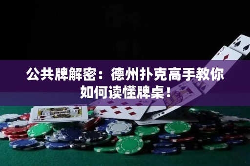 公共牌解密：德州扑克高手教你如何读懂牌桌！