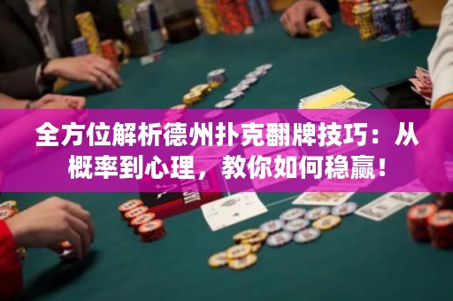 全方位解析德州扑克翻牌技巧：从概率到心理，教你如何稳赢！
