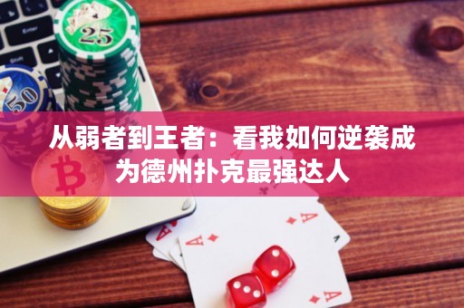 从弱者到王者：看我如何逆袭成为德州扑克最强达人