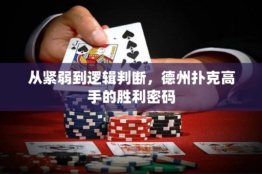 从紧弱到逻辑判断，德州扑克高手的胜利密码