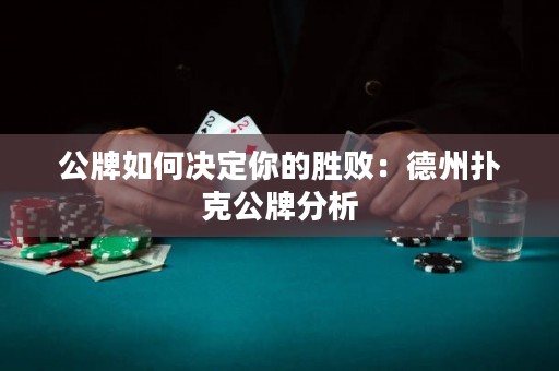 公牌如何决定你的胜败：德州扑克公牌分析