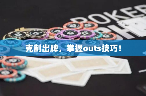 克制出牌，掌握outs技巧！