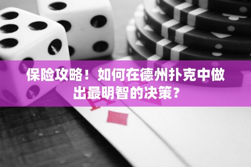 保险攻略！如何在德州扑克中做出最明智的决策？