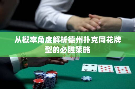 从概率角度解析德州扑克同花牌型的必胜策略