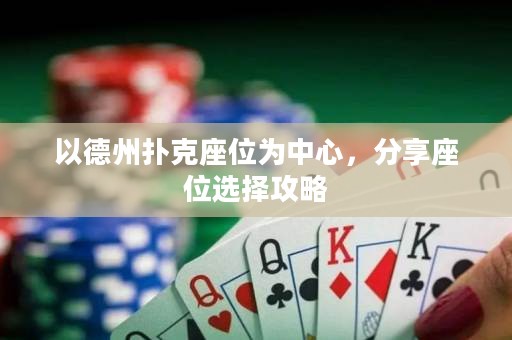 以德州扑克座位为中心，分享座位选择攻略