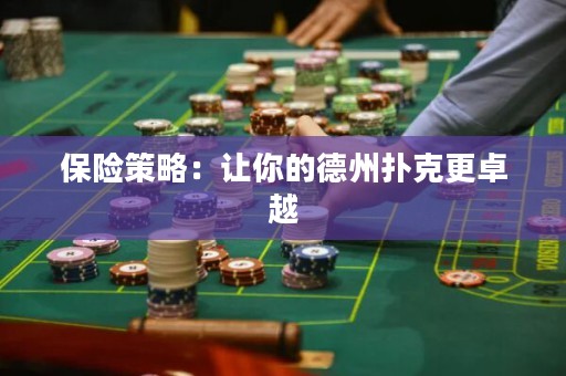 保险策略：让你的德州扑克更卓越