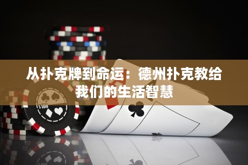从扑克牌到命运：德州扑克教给我们的生活智慧