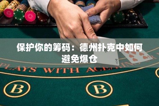 保护你的筹码：德州扑克中如何避免爆仓