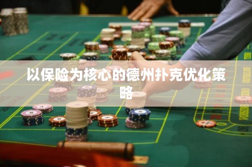 以保险为核心的德州扑克优化策略