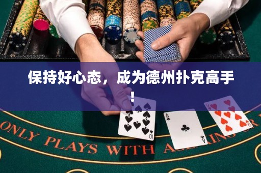 保持好心态，成为德州扑克高手！