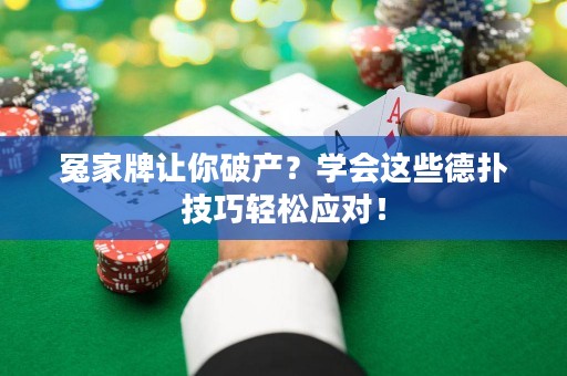 冤家牌让你破产？学会这些德扑技巧轻松应对！