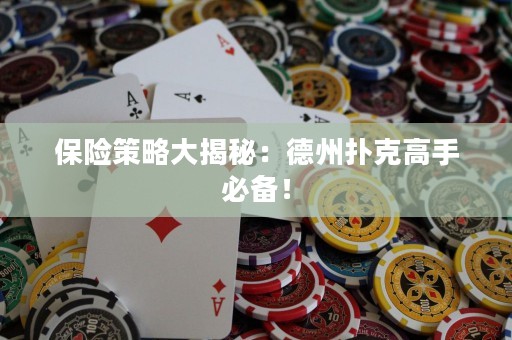 保险策略大揭秘：德州扑克高手必备！