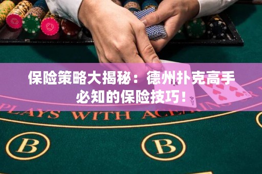 保险策略大揭秘：德州扑克高手必知的保险技巧！