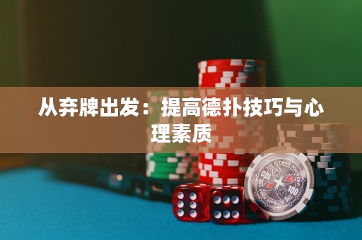 从弃牌出发：提高德扑技巧与心理素质