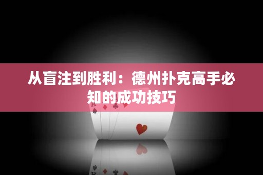 从盲注到胜利：德州扑克高手必知的成功技巧