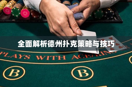 全面解析德州扑克策略与技巧