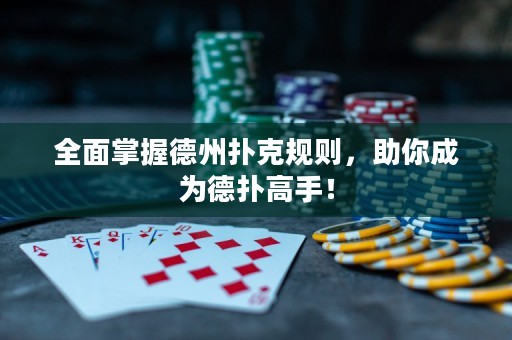 全面掌握德州扑克规则，助你成为德扑高手！