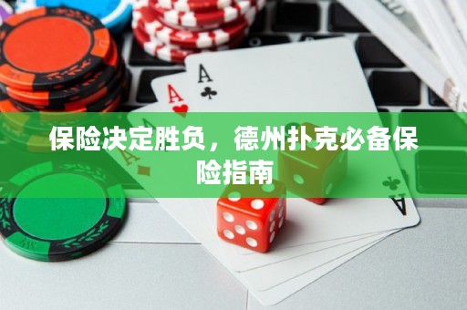 保险决定胜负，德州扑克必备保险指南