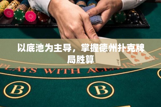 以底池为主导，掌握德州扑克牌局胜算