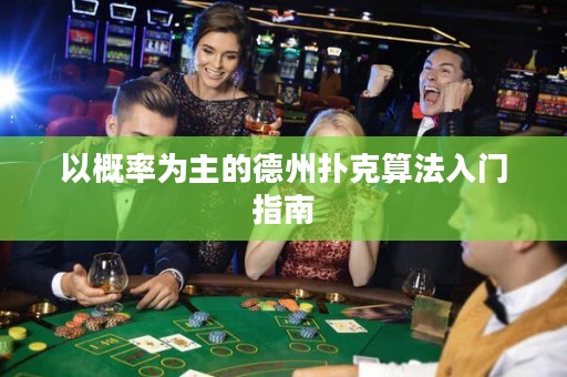 以概率为主的德州扑克算法入门指南