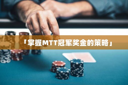 「掌握MTT冠军奖金的策略」