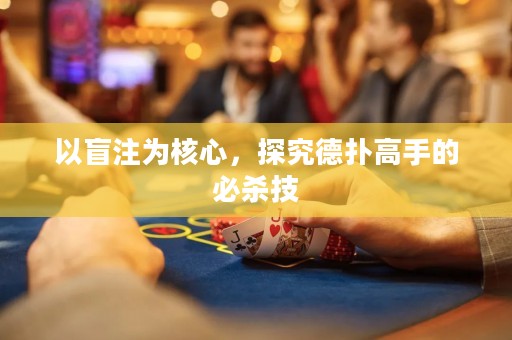 以盲注为核心，探究德扑高手的必杀技
