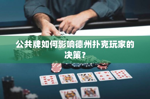 公共牌如何影响德州扑克玩家的决策？