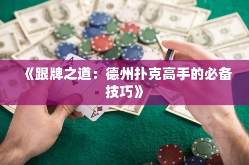 《跟牌之道：德州扑克高手的必备技巧》