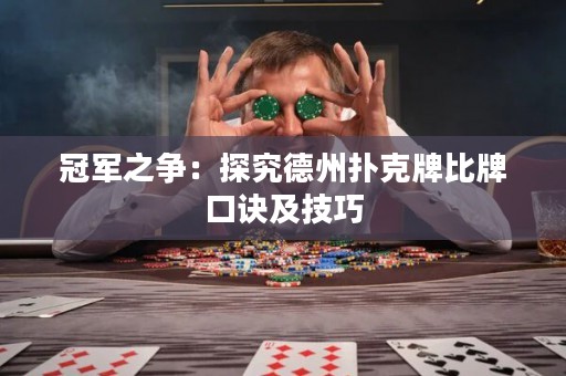 冠军之争：探究德州扑克牌比牌口诀及技巧
