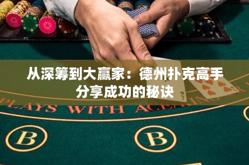从深筹到大赢家：德州扑克高手分享成功的秘诀