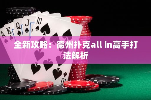 全新攻略：德州扑克all in高手打法解析