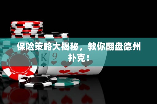 保险策略大揭秘，教你翻盘德州扑克！