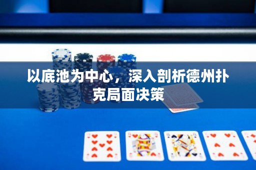 以底池为中心，深入剖析德州扑克局面决策