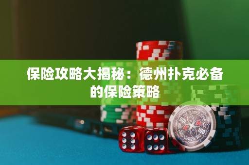 保险攻略大揭秘：德州扑克必备的保险策略
