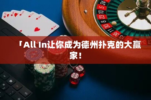 「All In让你成为德州扑克的大赢家！