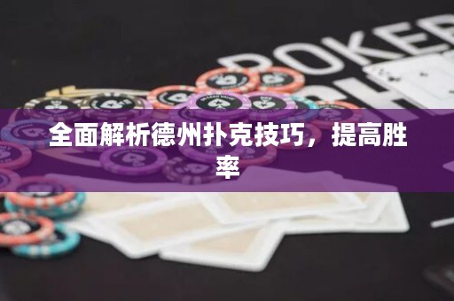 全面解析德州扑克技巧，提高胜率