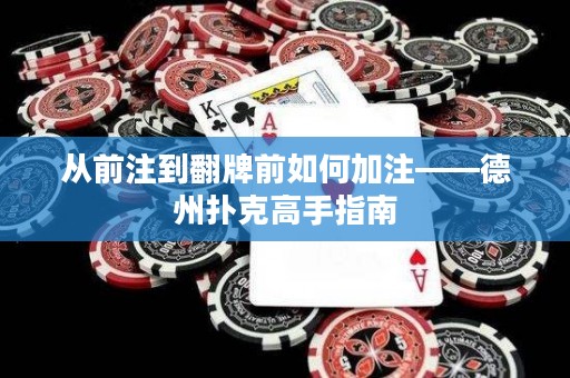 从前注到翻牌前如何加注——德州扑克高手指南