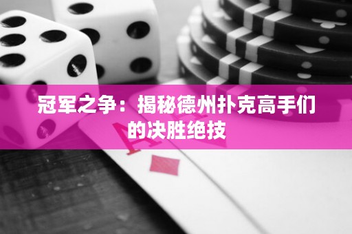 冠军之争：揭秘德州扑克高手们的决胜绝技