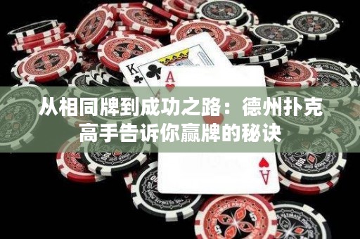 从相同牌到成功之路：德州扑克高手告诉你赢牌的秘诀