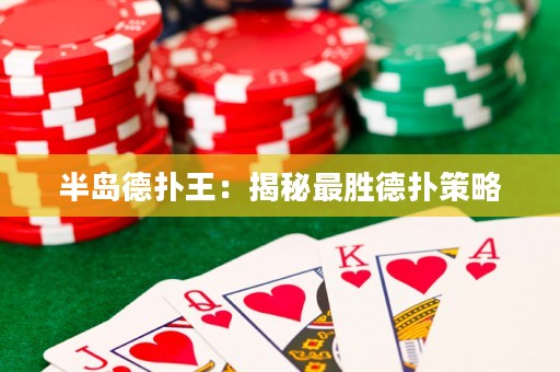 半岛德扑王：揭秘最胜德扑策略