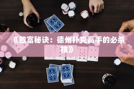《致富秘诀：德州扑克高手的必杀技》