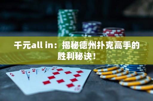 千元all in：揭秘德州扑克高手的胜利秘诀！