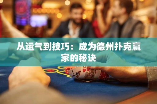 从运气到技巧：成为德州扑克赢家的秘诀